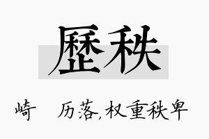 历秩名字的寓意及含义