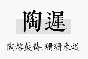 陶迟名字的寓意及含义