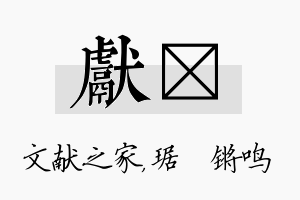 献瑀名字的寓意及含义