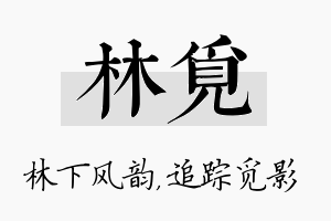 林觅名字的寓意及含义