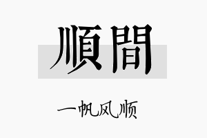 顺间名字的寓意及含义