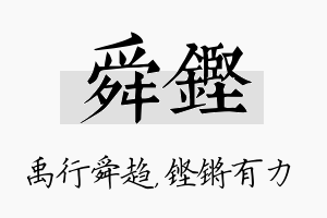 舜铿名字的寓意及含义