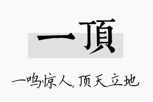 一顶名字的寓意及含义