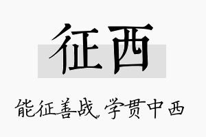 征西名字的寓意及含义