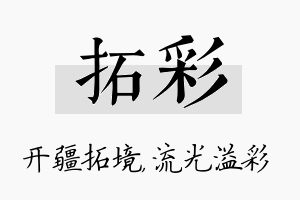 拓彩名字的寓意及含义