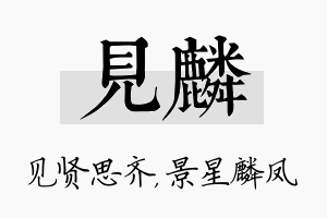 见麟名字的寓意及含义