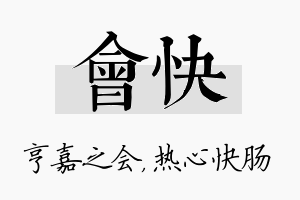 会快名字的寓意及含义