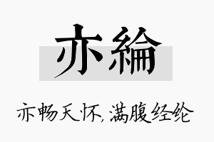 亦纶名字的寓意及含义