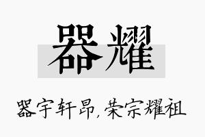 器耀名字的寓意及含义