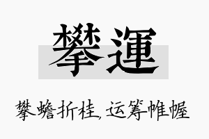 攀运名字的寓意及含义