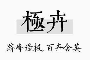 极卉名字的寓意及含义