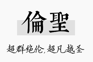 伦圣名字的寓意及含义