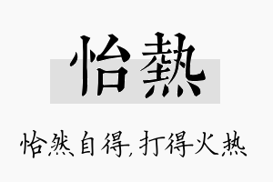 怡热名字的寓意及含义