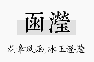 函滢名字的寓意及含义