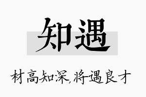 知遇名字的寓意及含义