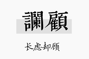 谰顾名字的寓意及含义