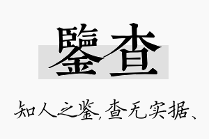 鉴查名字的寓意及含义