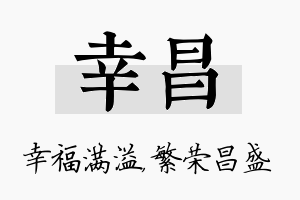 幸昌名字的寓意及含义