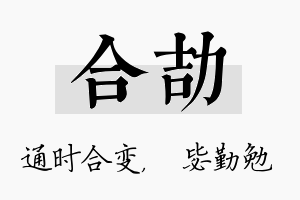 合劼名字的寓意及含义