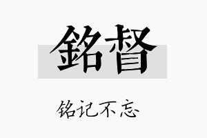 铭督名字的寓意及含义