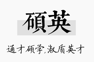 硕英名字的寓意及含义