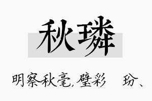 秋璘名字的寓意及含义