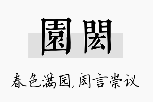 园闳名字的寓意及含义