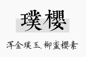 璞樱名字的寓意及含义