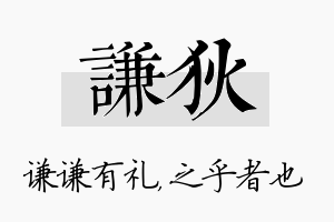 谦狄名字的寓意及含义