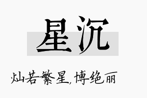 星沉名字的寓意及含义