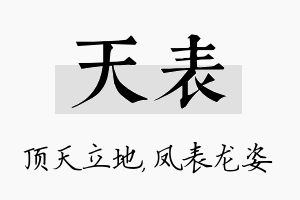 天表名字的寓意及含义