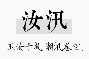 汝汛名字的寓意及含义