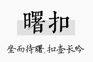 曙扣名字的寓意及含义