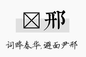 晔邢名字的寓意及含义