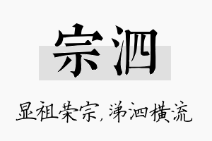 宗泗名字的寓意及含义