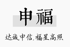 申福名字的寓意及含义