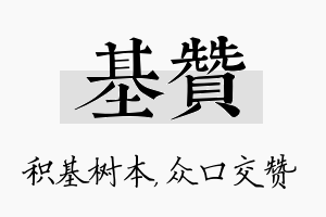 基赞名字的寓意及含义