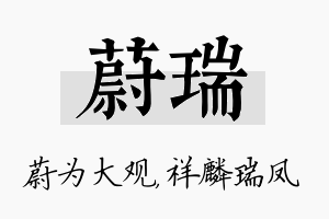 蔚瑞名字的寓意及含义