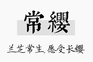 常缨名字的寓意及含义