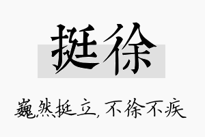 挺徐名字的寓意及含义