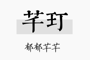 芊玎名字的寓意及含义