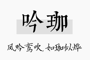 吟珈名字的寓意及含义