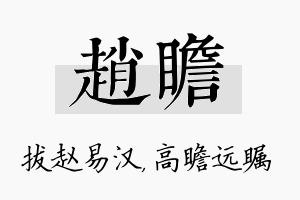 赵瞻名字的寓意及含义