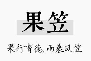 果笠名字的寓意及含义