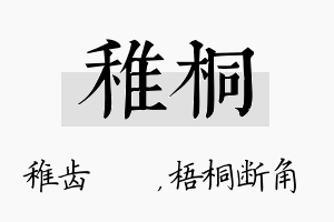 稚桐名字的寓意及含义