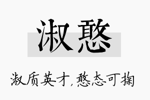 淑憨名字的寓意及含义