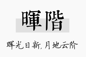 晖阶名字的寓意及含义