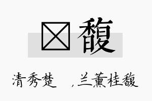 妘馥名字的寓意及含义