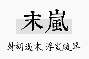 末岚名字的寓意及含义