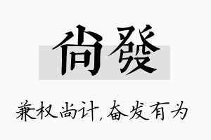 尚发名字的寓意及含义